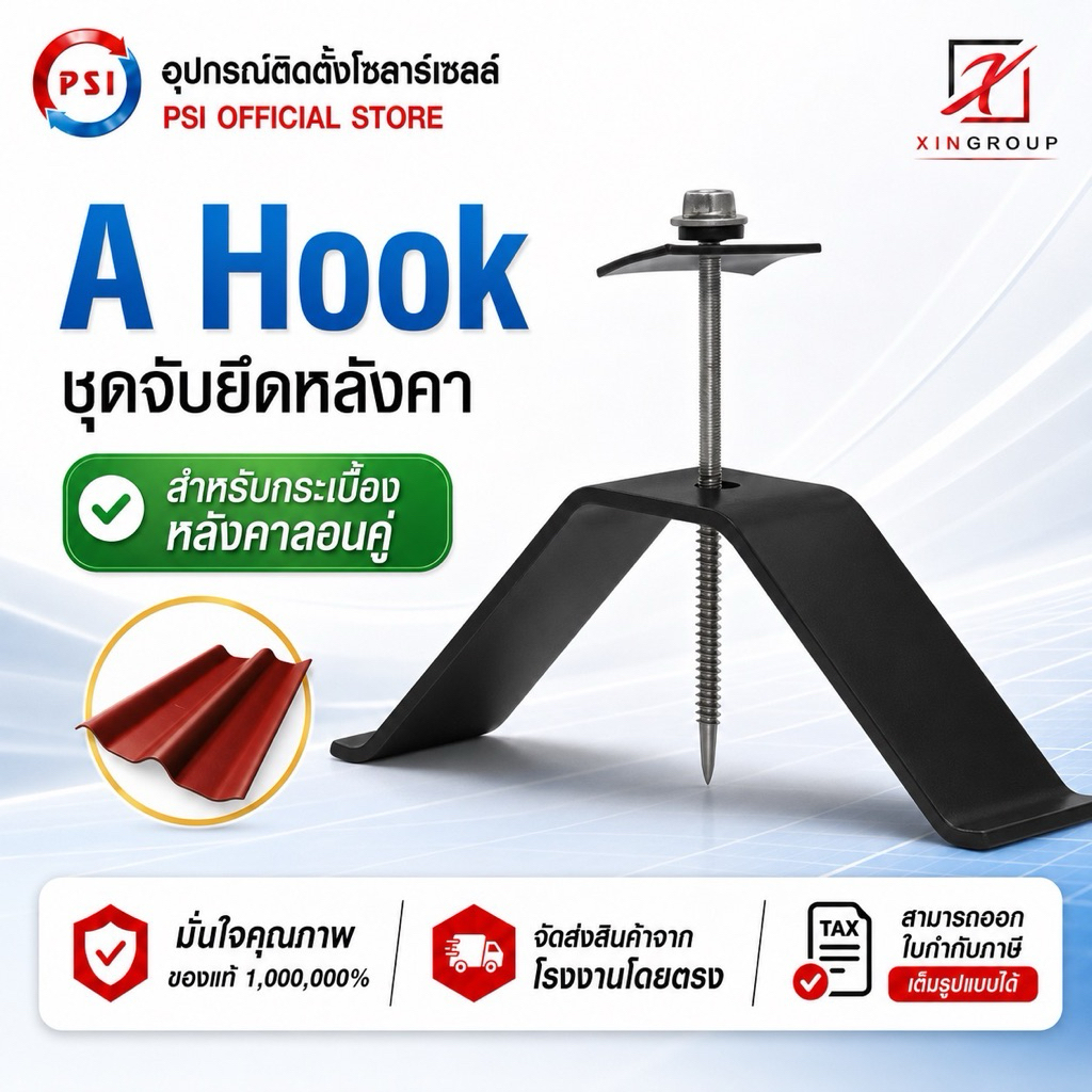 PSI  A Hook !! PSI Hook !! ชุดจัดยึดหลังคาซีแพค PSI กับ แผงโซล่าเซลล์