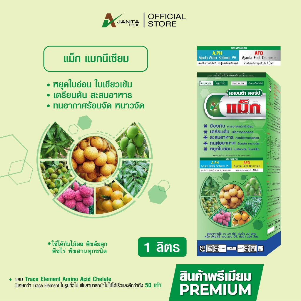 แม็กนีเซียม ปุ๋ยน้ำทางใบ เร่งใบเพสลาด ใบแก่ เขียวเข้ม แก้ใบเหลือง กระตุ้นสร้างแป้ง ขนาด 1 ลิตร เอเจนต้า คอร์ป