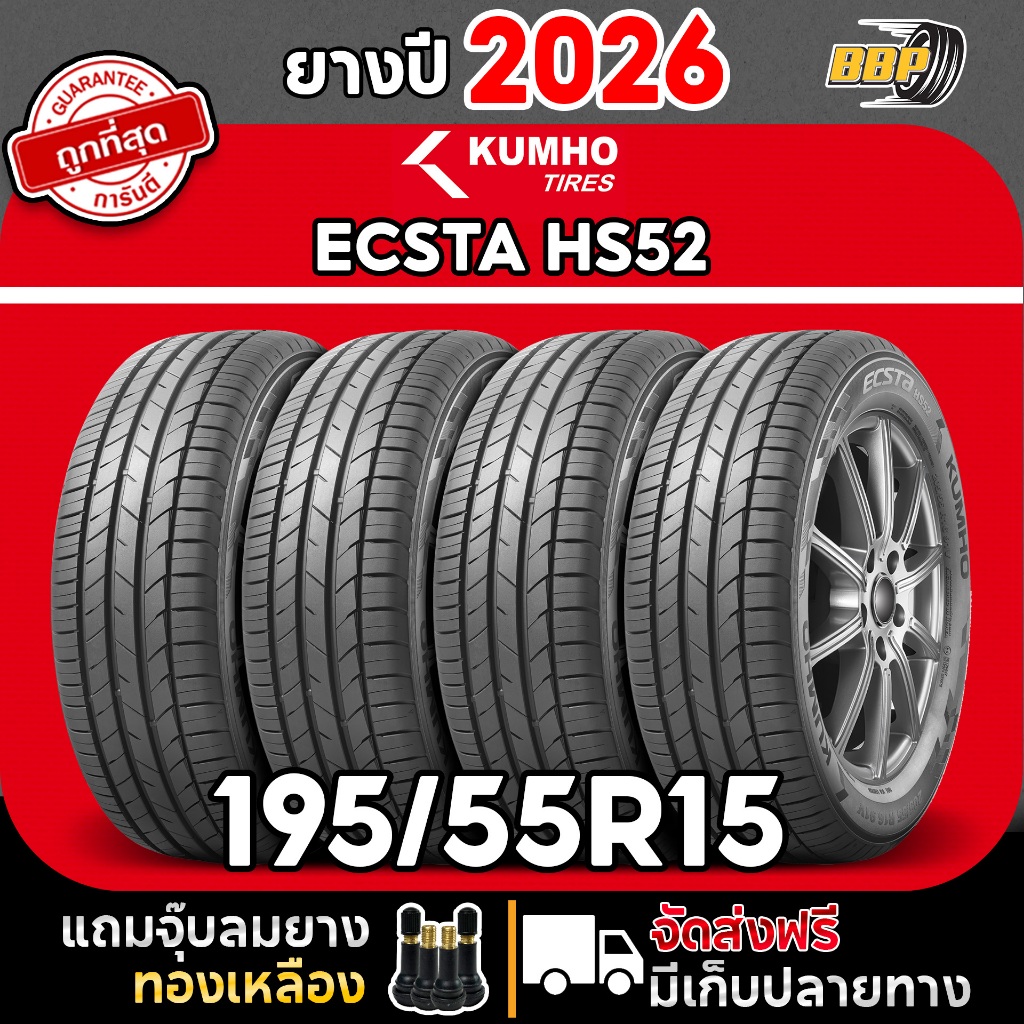 ยาง KUMHO HS52 195/55R15 ปี 26 ผลิตจีน (1,2,4เส้น) เเถมฟรีจุ๊บลมยาง พร้อมรับประกันคุณภาพทุกเส้น💯✅