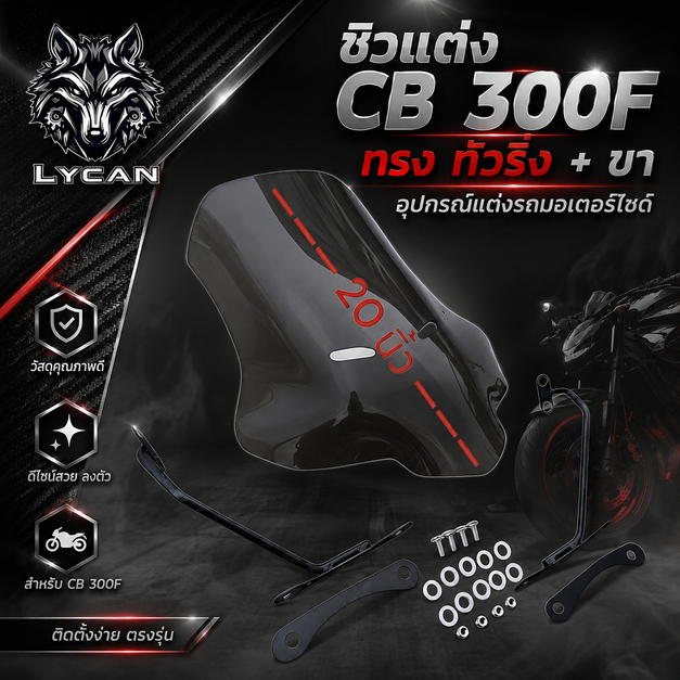 ชิวแต่ง CB 300F ทรง ทัวริ่ง + ขา อุปกรณ์แต่งรถมอเตอร์ไซด์🅰