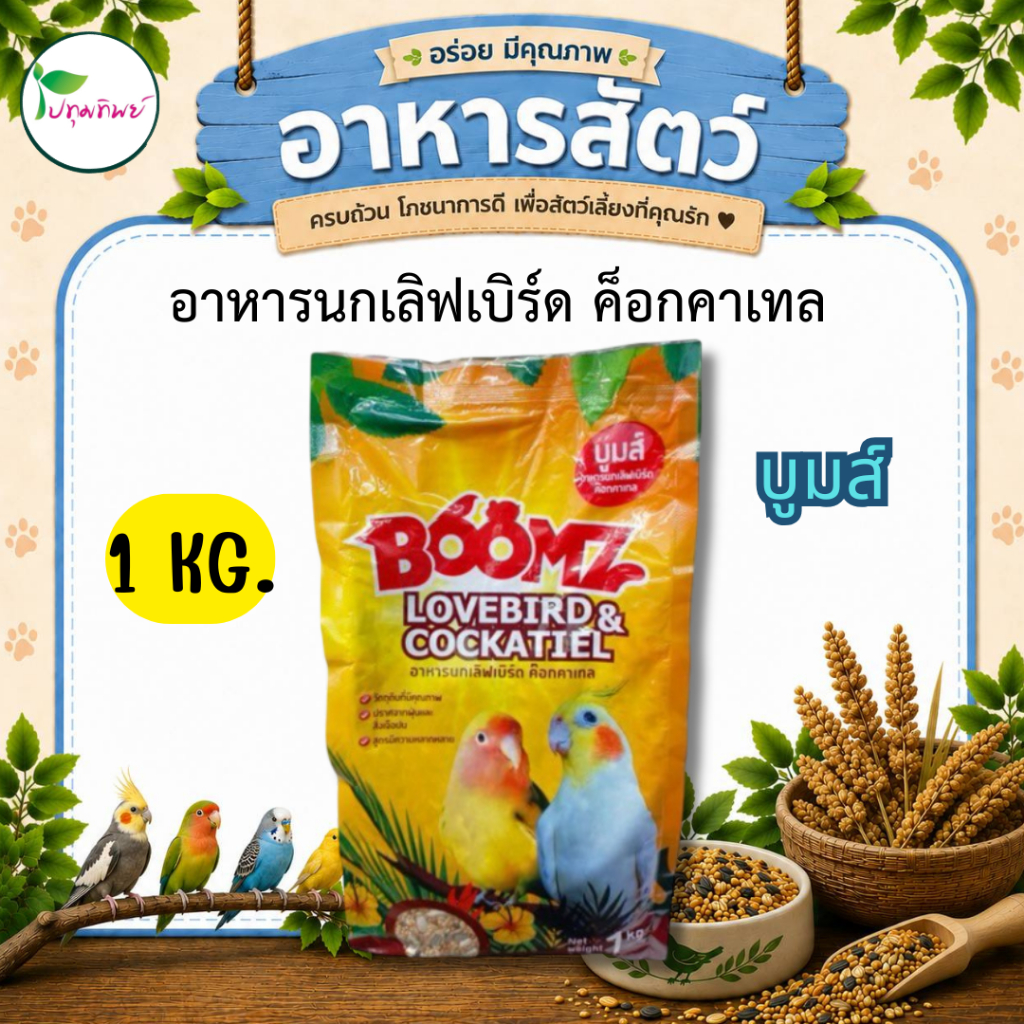 อาหารนก เลิฟเบิร์ด ค็อกคาเทล Boomz บูมส์ 1 กิโลกรัม