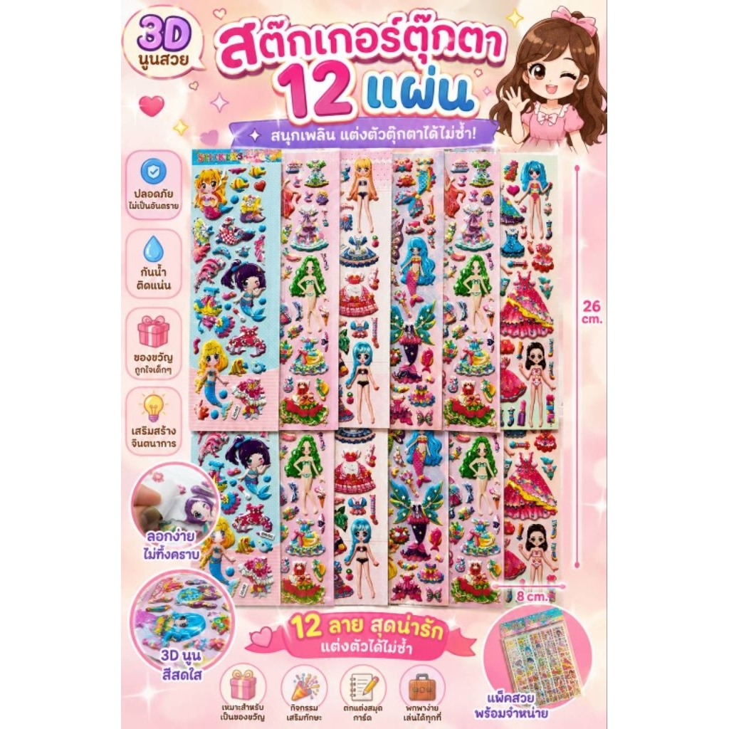 สติ๊กเกอร์ 3D ตุ๊กตา แต่งตัวตุ๊กตา 12 แผ่น สติ๊กเกอร์นูน ลายนางเงือก แฟชั่นตุ๊กตา ของเล่นเด็ก