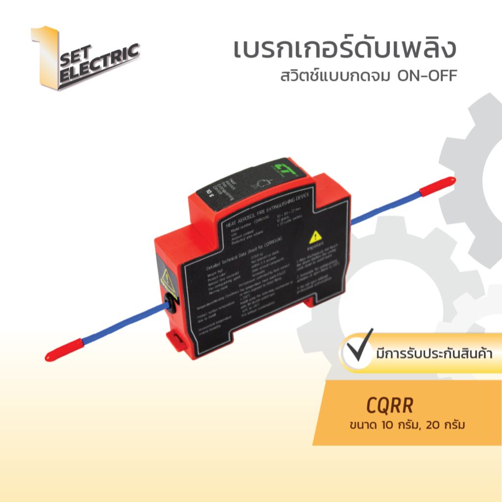 เบรกเกอร์ดับเพลิงอัตโนมัติ แบบเกาะราง (DIN RAIL) ขนาด 10,20 กรัม รุ่น CQRR แบนด์ CT ELECTRIC