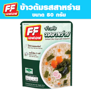 4 แถม 1 เอฟเอฟ ข้าวต้มแบบซอง ปริมาณ 50 กรัม