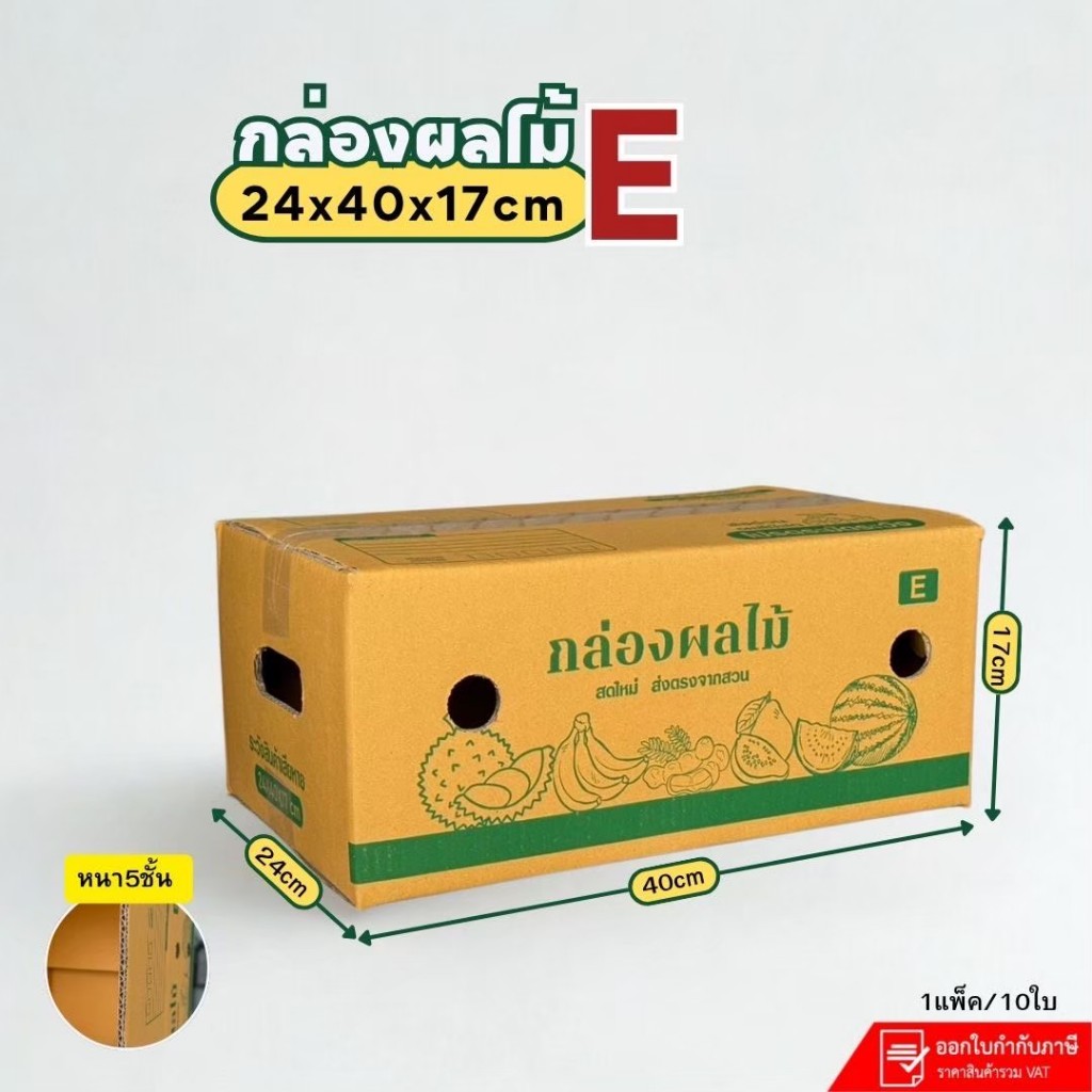 กล่องใส่ผลไม้เบอร์ E(KA-3) ขนาด24×40×17cm แพ็คละ10ใบ หนา5ชั้น เจาะรู
