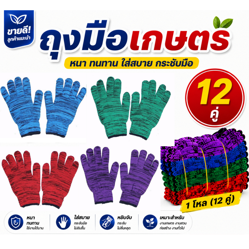 ( แพ็ค 12 คู่ )ถุงมือผ้าอเนกประสงค์ ถุงมือทำการเกษตร ทำไร่ ทำสวน คละสี