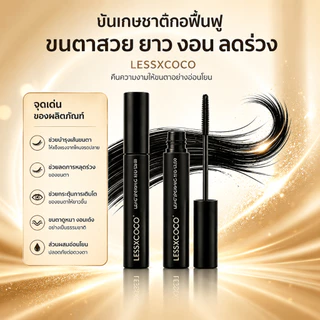 LESSXCOCO มาสคาร่ากันน้ำ ดัดขนตางอนสวย ขนตายาวและหนาขึ้นชัด ไม่เป็นแพนด้า ปัดง่าย ล้างออกด้วยน้ำอุ่น