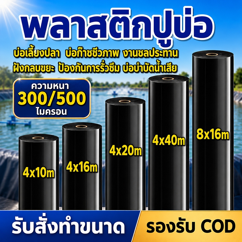 【300/500 ไมครอน】พลาสติกปูบ่อน้ำ HDPE แผ่นเมมเบรนกันน้ำบ่อปลา ผ้าใบสระคาร์พ ฟิล์มกันน้ำการเพาะเลี้ยงสัตว์น้ำ