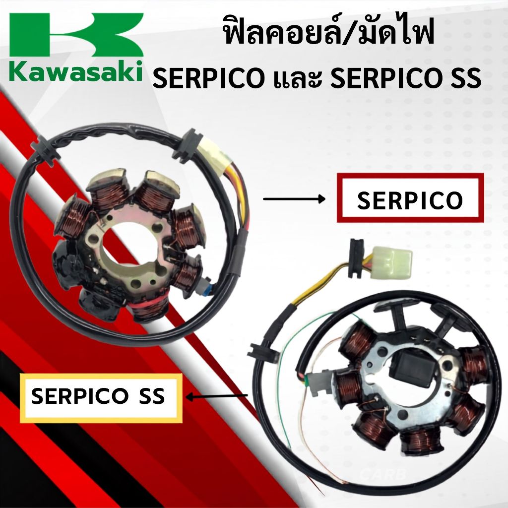 ฟิลคอยล์มัดไฟSERPICO เเละSERPICO SS เเละSERPICO SSEเซอร์ปิโก้KAWASAKI มัดไฟพร้อมจัดส่งพร้อมรับประกัน