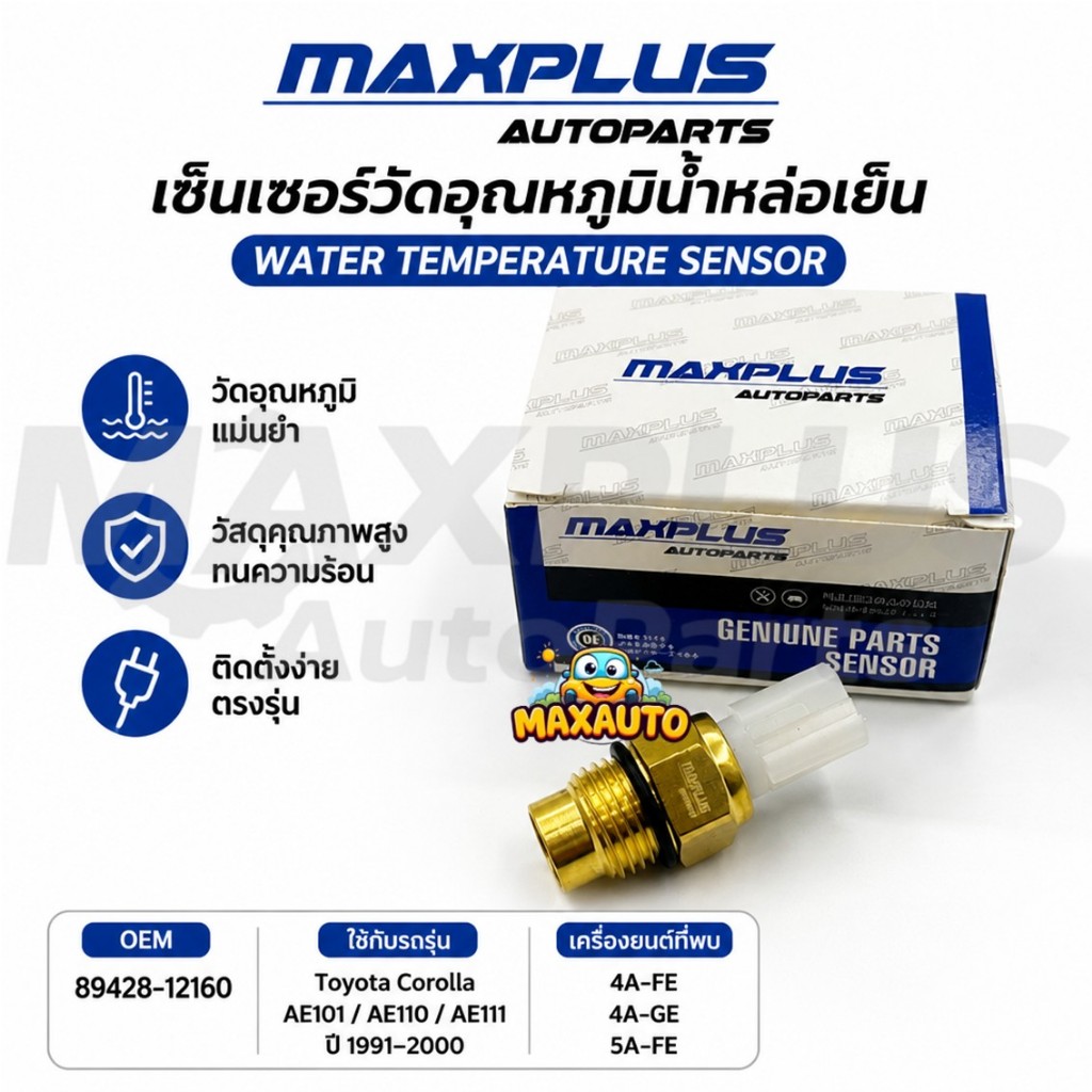 สวิตช์อุณหภูมิน้ำหล่อเย็น Toyota Corolla AE101 AE110 AE111 ปี 1991-2000 #89428-12160