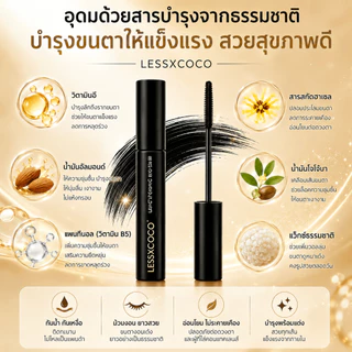 LESSXCOCO มาสคาร่ากันน้ำ ดัดขนตางอนสวย ขนตายาวและหนาขึ้นชัด ไม่เป็นแพนด้า ปัดง่าย ล้างออกด้วยน้ำอุ่น