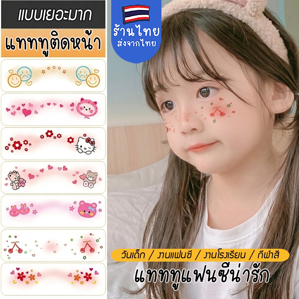 แทททูเด็ก กลิตเตอร์ติดหน้า สติกเกอร์ติดผิว ลายการ์ตูน ประดับเพชร กันน้ำ งานแสดง ฮาโลวีน คริสต์มาส ปาร์ตี้