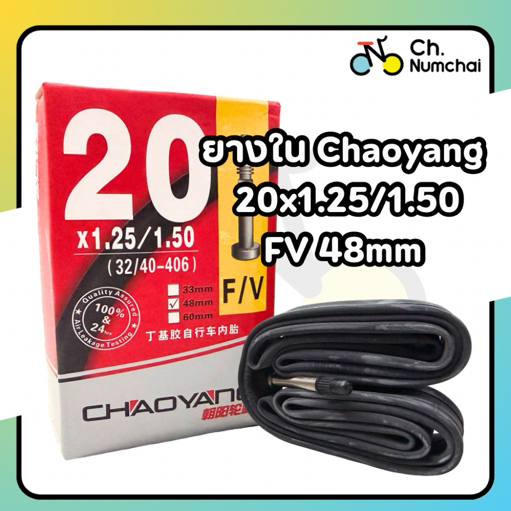 ยางในจักรยานพับ ยี่ห้อ Chaoyang ขนาด 20x1.25/1.50 FV48 mm