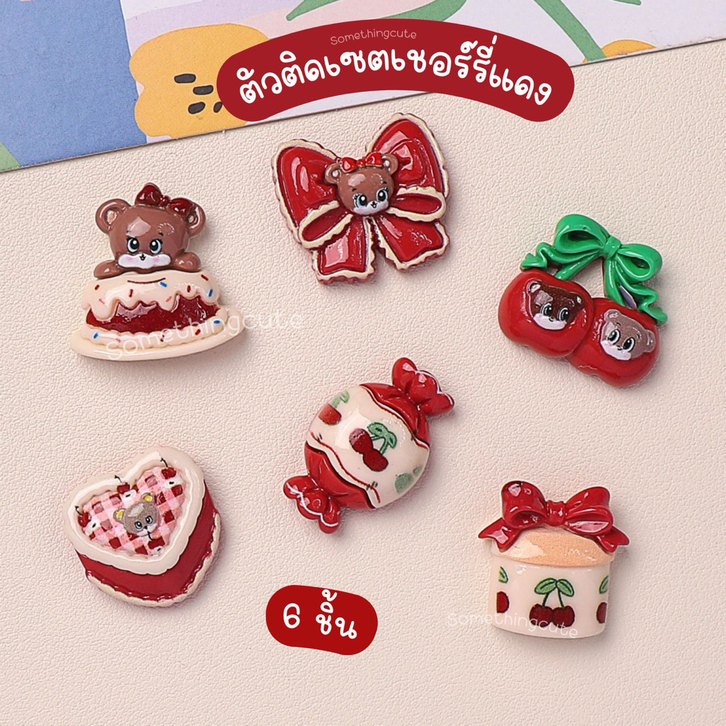 ส่งจากไทย ตัวติดรองเท้าเซตเชอร์รี่ 6 ชิ้น โทนแดง(n.49)