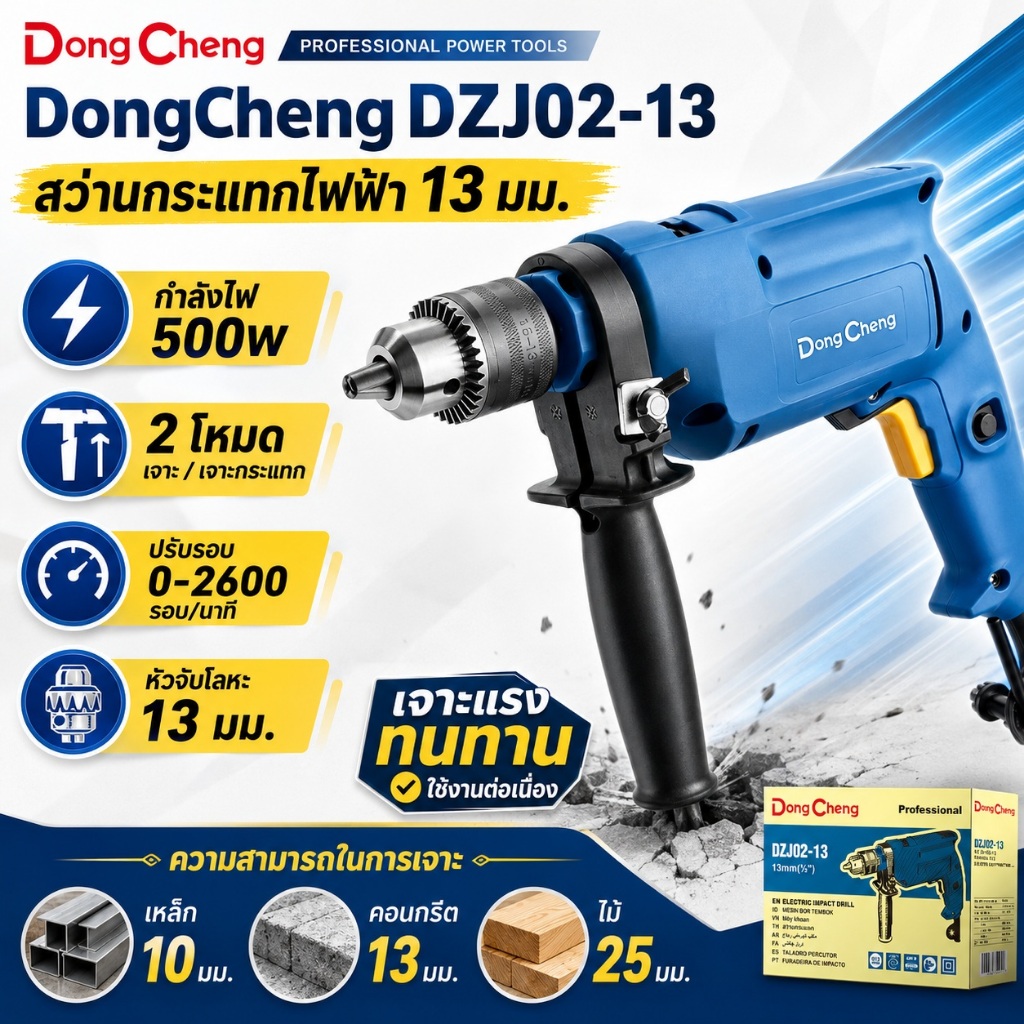 DongCheng (DCดีจริง) DZJ02-13 สว่านกระแทกไฟฟ้า 13 มม. 500W / เครื่องมือช่าง