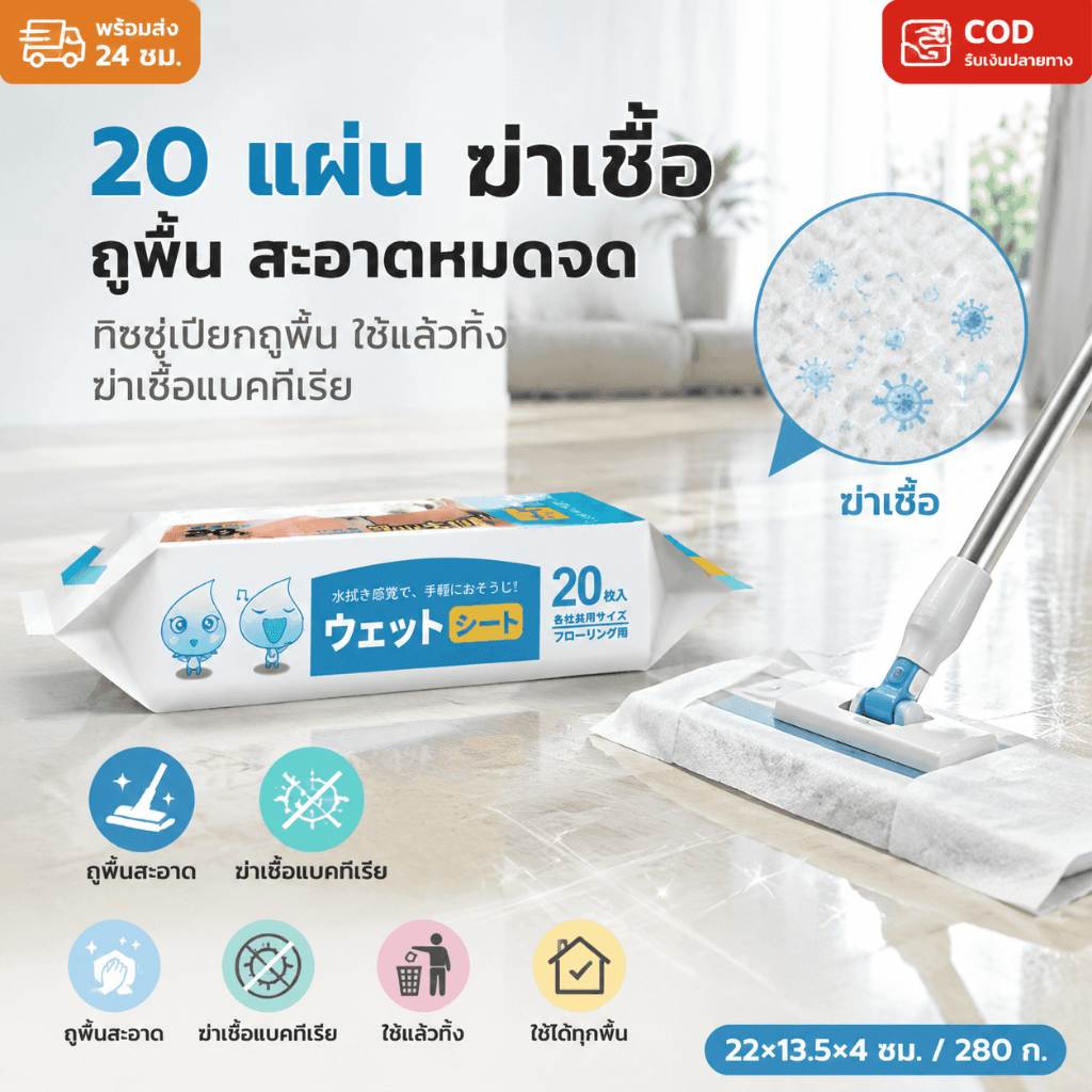 🔥พร้อมส่ง ใน 🇹🇭🔥แผ่นทำความสะ อาดพื้นแบบเปียก(20แผ่น) แผ่นเช็ดพื้นชนิดเปียก ผ้าถูพื้นชนิดเปียก ทิชชู่เปียกถูพื้น แผ่นเช