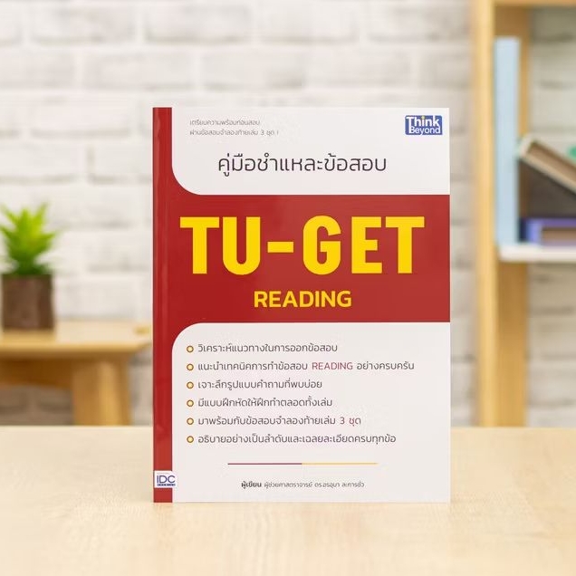 หนังสือ คู่มือชำแหละข้อสอบ TU-GET READING | เตรียมสอบธรรมศาสตร์ ติวสอบ แนวข้อสอบพร้อมเฉลย เก็บเงินปล