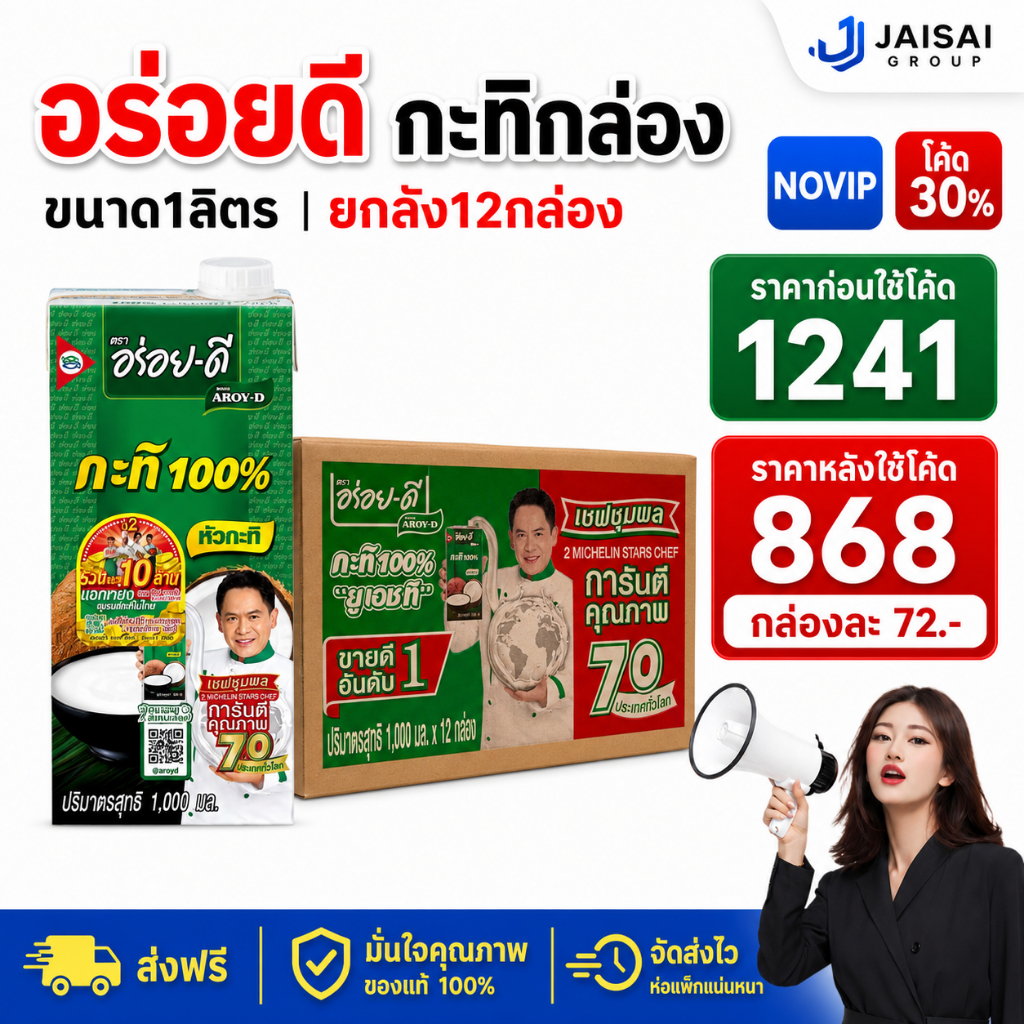 🖤NO•VIP30%🖤 [x12กล่อง] อร่อยดี กะทิ ขนาด1000มล.