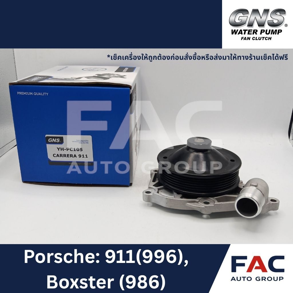 ⚙️ ปั๊มน้ำหลัก GNS (YH-PC105) | PORSCHE 911 (996) / Boxster (986) | มาตรฐานคุณภาพสูง 🛠️ [ สำหรับ POR