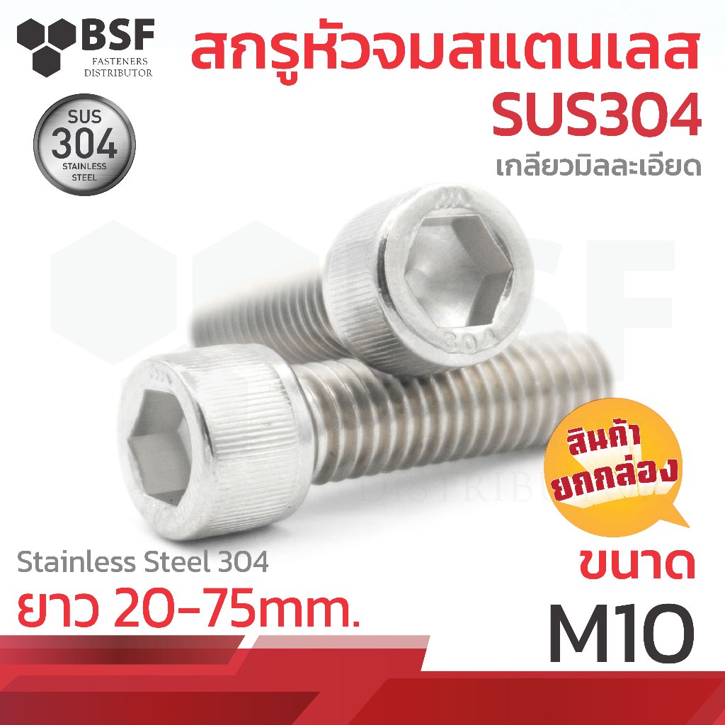 สกรูหัวจมสแตนเลส SUS304 ขนาด M10-1.25 x 20 ถึง 75 เกลียวมิลละเอียด (ยกกล่อง)