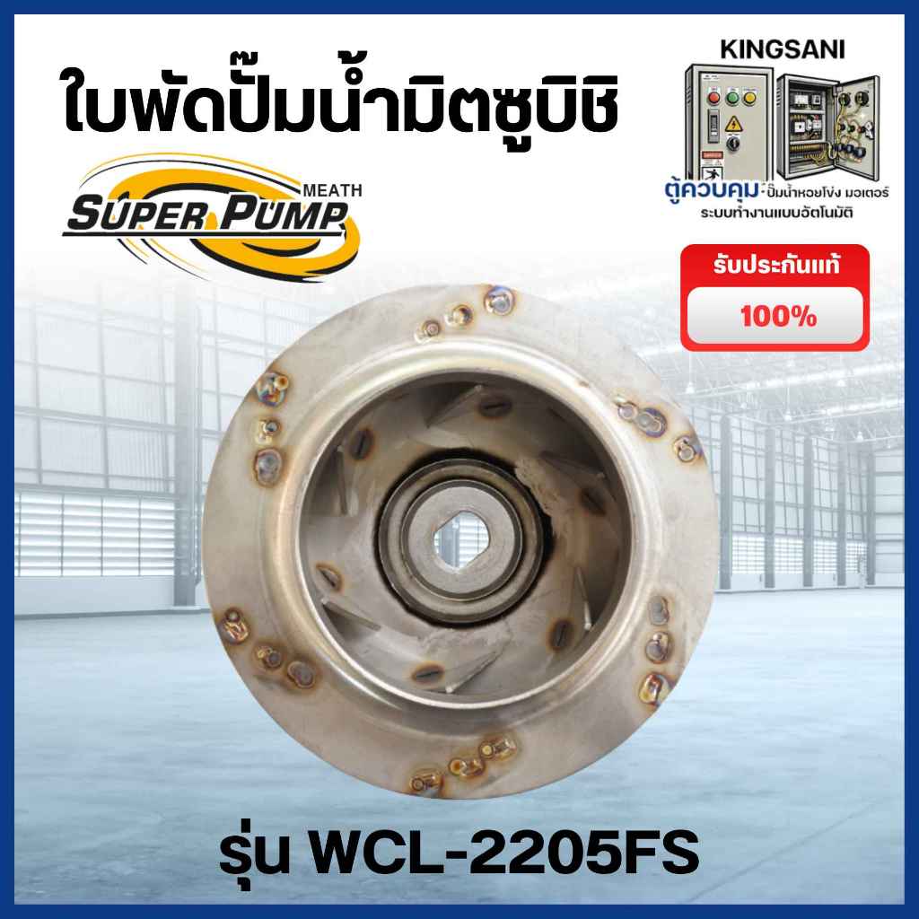 ใบพัดปั๊มน้ำ SUPER PUMP รุ่น WCL-2205FS สินค้าสามารถออกใบกำกับภาษีได้