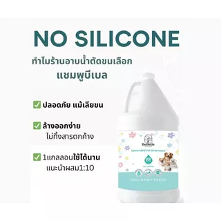 แชมพูหมาแมว บีเบล(Bebelle) สูตรอ่อนโยน ผิวแพ้ง่าย ขนนุ่มหอม กลิ่นแป้งเด็ก ร้านอาบน้ำตัดขน 3.8 ลิตร