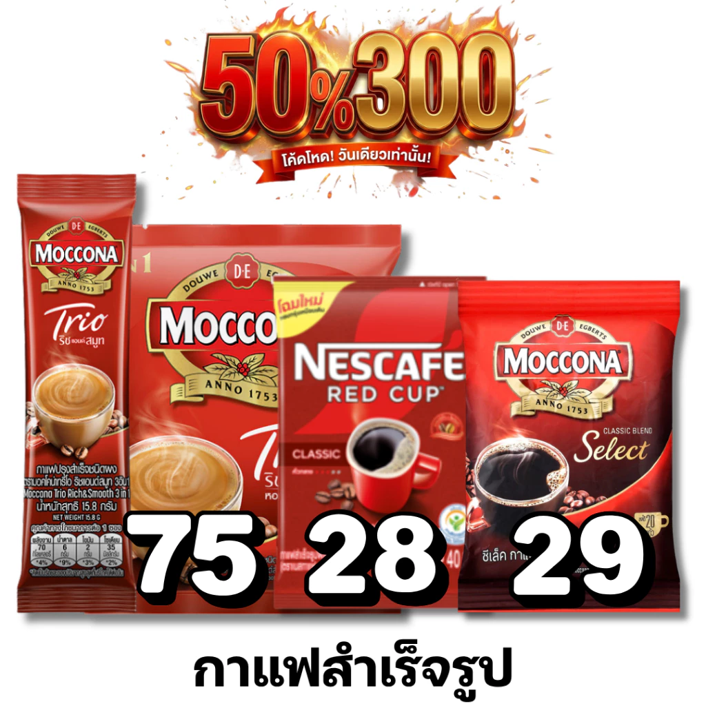 🏷️Live 50%300 กาแฟสำเร็จรูป เนสกาแฟ เรดคัพ เนสกาแฟ ทรีอินวัน #ไลฟ์โหด