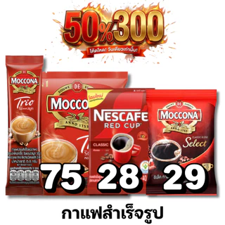 🏷️Live 50%300 กาแฟสำเร็จรูป เนสกาแฟ เรดคัพ เนสกาแฟ ทรีอินวัน #ไลฟ์โหด