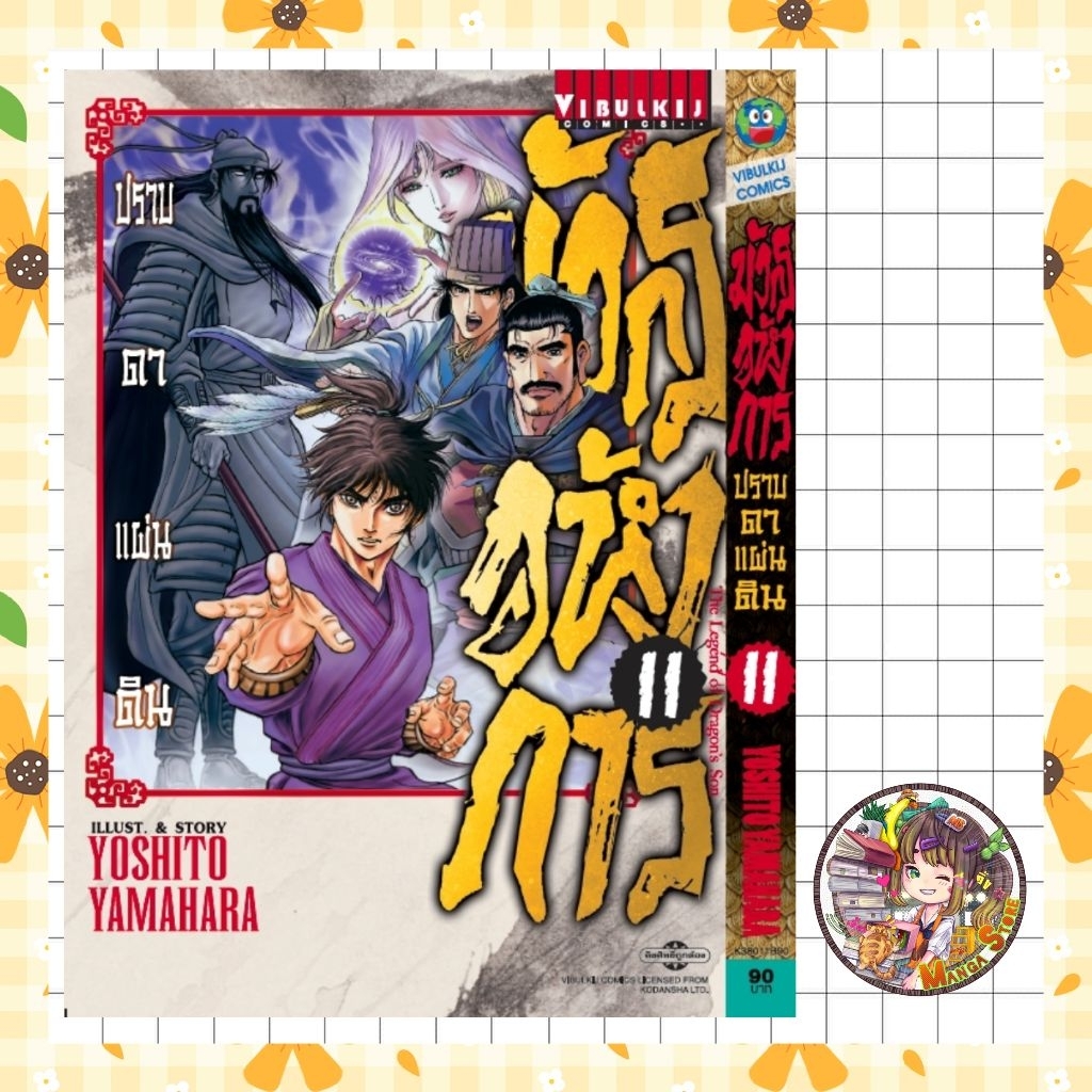 มังกรอหังการ ภาค ปราบดาแผ่นดิน เล่ม 1-11 มือ1