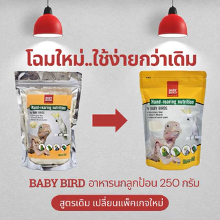 พร้อมส่ง!! 250กรัม /ถุงเล็ก อาหารนกลูกป้อน BABY​ BIRD เพื่อเตรียมความพร้อมของลูกนกที่ช่วยในการเจริญเติบโต