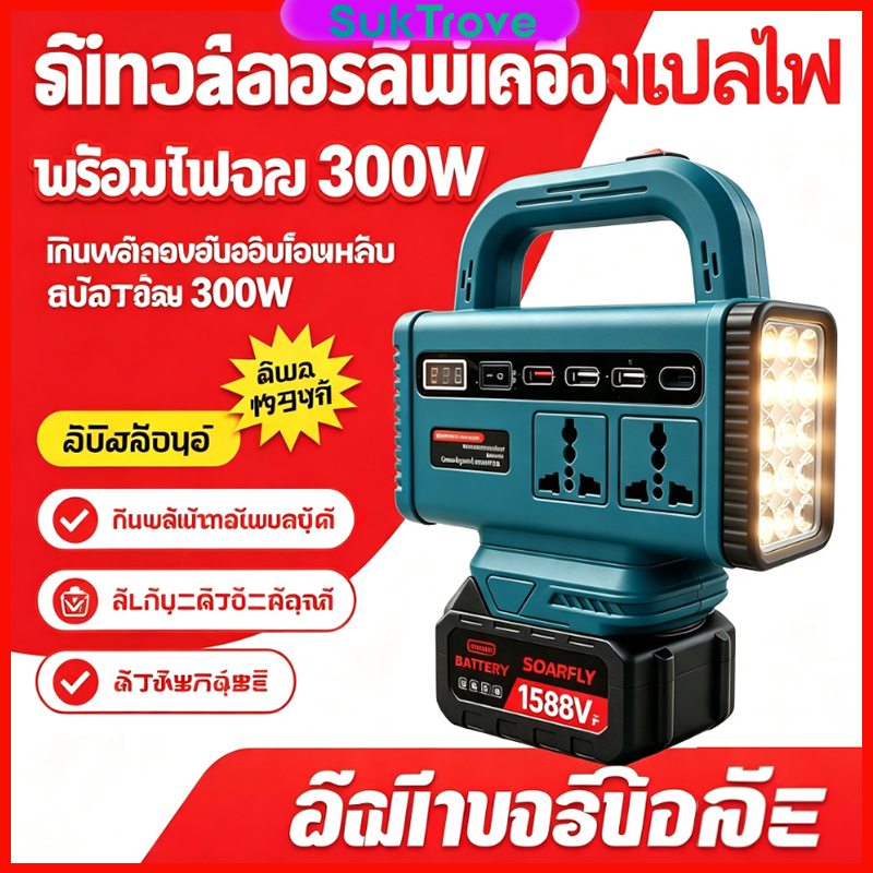 NEW MT/OSUKA เครื่องแปลงไฟ 300W ไร้สาย Power Inverter DC 21V To 220V เครื่องแปลงไฟแบตเตอรี่ลิเธียมอัจฉริยะ หม้อแปลงไฟ