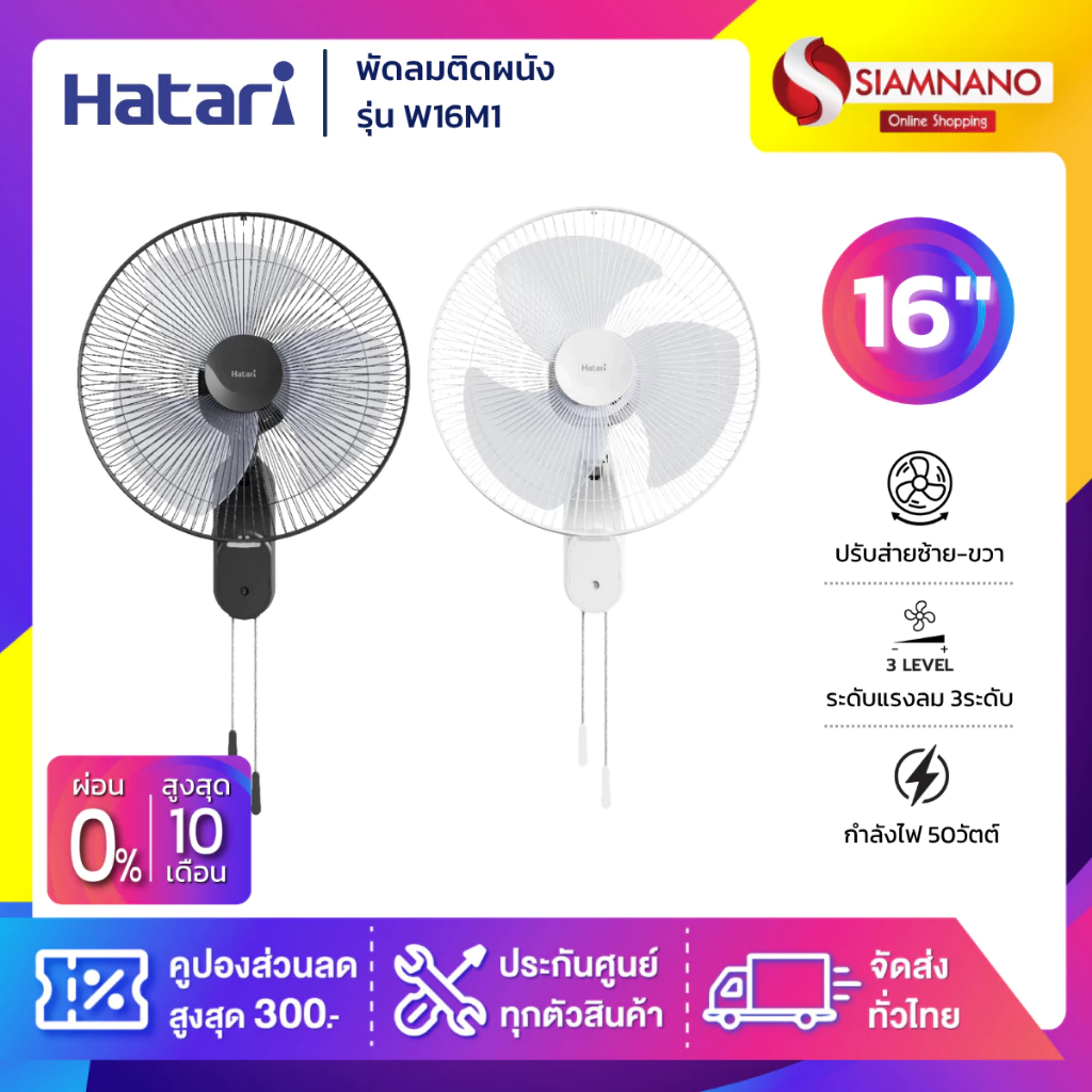 พัดลมติดผนัง ฮาตาริ HATARI ขนาด 16" รุ่น W16M1 มี 2 สี ใบพัดขุ่น (รับประกันสินค้า 1 ปี )