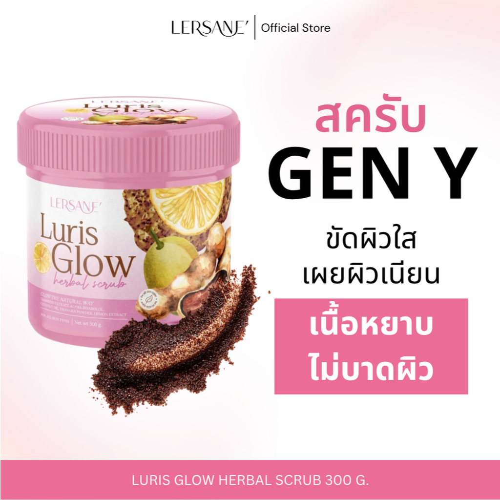 LERSANE' สครับ GEN Y เนื้อหยาบ ไม่บาดผิว ช่วยผลัดเซลล์ผิว ให้ผิวเนียนนุ่ม ชุ่มชื้น และกระจ่างใส