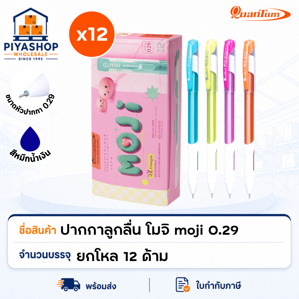 ยกโหล ปากกาลูกลื่น โมจิ moji 0.29 น้ำเงิน Quantum คละสี จำนวน 12 ด้าม