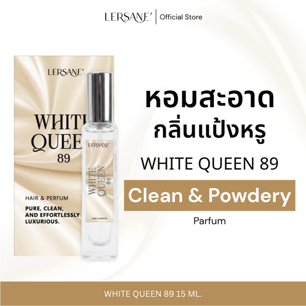 LERSANE' WHITE QUEEN 89 น้ำหอมกลิ่นแนวสะอาด เรียบหรูดูแพง คล้ายแป้งเคาน์เตอร์แบรนด์ ขนาด 15 ml.