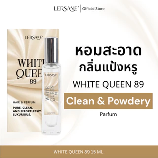 LERSANE' WHITE QUEEN 89 น้ำหอมกลิ่นแนวสะอาด เรียบหรูดูแพง คล้ายแป้งเคาน์เตอร์แบรนด์ ขนาด 15 ml.