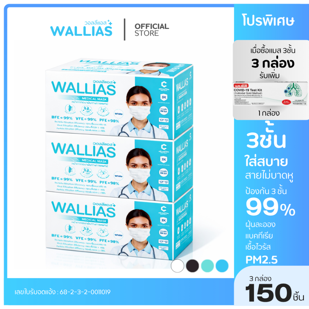 【ฟรี ATK】Wallias หน้ากากอนามัยทางการเเพทย์ แมส 3 ชั้น ป้องกั