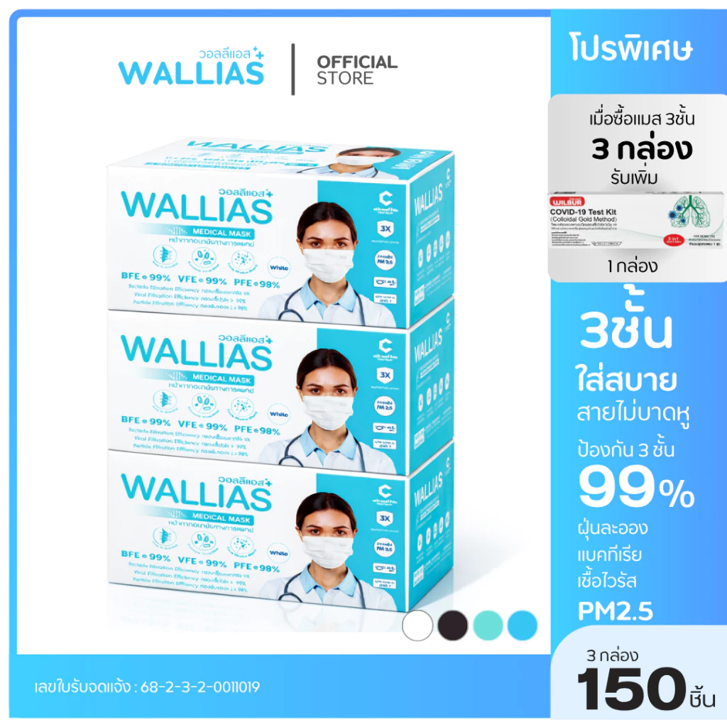 【ฟรี ATK】Wallias หน้ากากอนามัยทางการเเพทย์ แมส 3 ชั้น ป้องกัน ฝุ่น PM2.5 ไวรัส แบคทีเรีย 99% Medical Mask