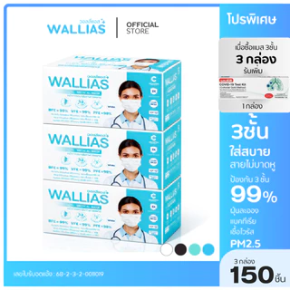 【ฟรี ATK】Wallias หน้ากากอนามัยทางการเเพทย์ แมส 3 ชั้น ป้องกัน ฝุ่น PM2.5 ไวรัส แบคทีเรีย 99% Medical Mask