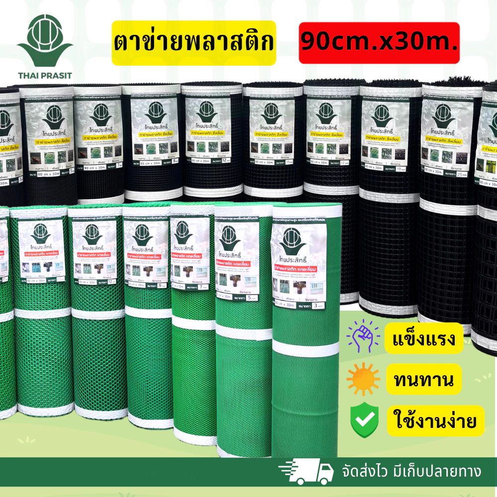 ตาข่ายพลาสติก ไทยประสิทธิ์ 90cmX30 m. (สีเหลี่ยม, หกเหลี่ยม)