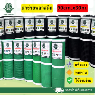 ตาข่ายพลาสติก ไทยประสิทธิ์ 90cmX30 m. (สีเหลี่ยม, หกเหลี่ยม)