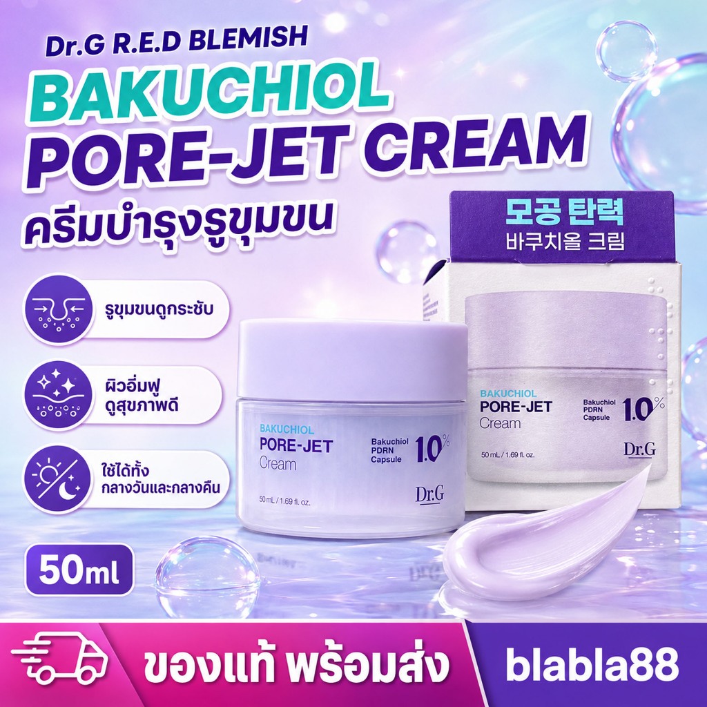 แท้ Dr.G Bakuchiol Pore-Jet Cream 50ml ดร.จี บาคูชิออล พอร์-เจ็ท ครีมลดรูขุมขน เพื่อผิวแพ้ง่าย