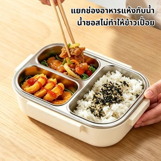 กล่องข้าวสแตนเลส304 3ช่อง แยกอาหาร กันน้ำหก เข้าไมโครเวฟได้ ฐานอุ่นน้ำร้อน เก็บความร้อน พกไปทำงาน