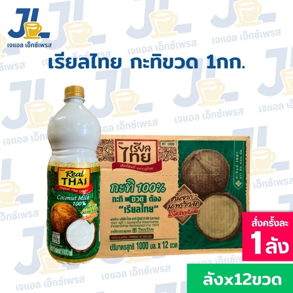 [ยกลัง 12 ขวด] กะทิ กะทิเรียลไทย กะทิแท้ 100% ขนาด 1000 มล.