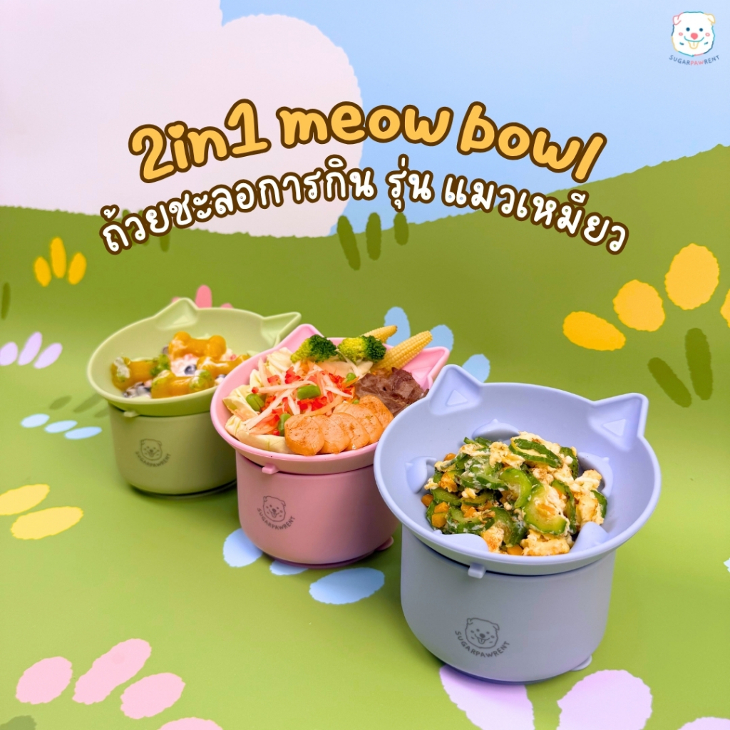 ถ้วยเลีย จานข้าวน้องหมา ถ้วยเลียชะลอการกิน ชูการ์พอว์เร้นท์ รุ่น แมวเหมียว 2in1