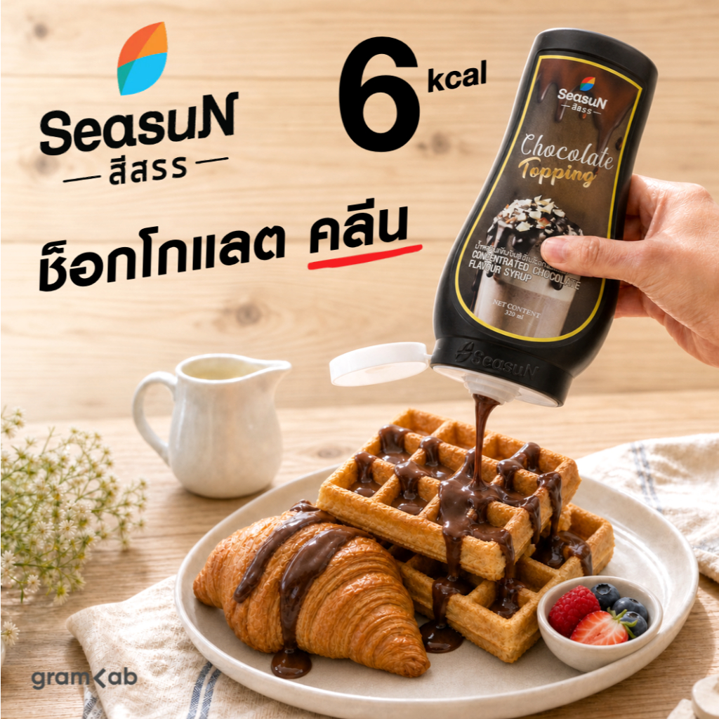 Seasun | ซอสช็อกโกแลต คลีน 0 น้ำตาล 6 kcal | ไซรับเข้มข้นกลิ่นช็อกโกแลต อร่อยไม่รู้สึกผิด ! | 320 มล. | ตราสีสรร