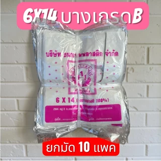 ถุงหูหิ้ว6x14 เกรดB(ยกมัด 10แพค)ตราสามหนึ่ง แบบประหยัด เหนียว รักษ์โลก ถูกๆ