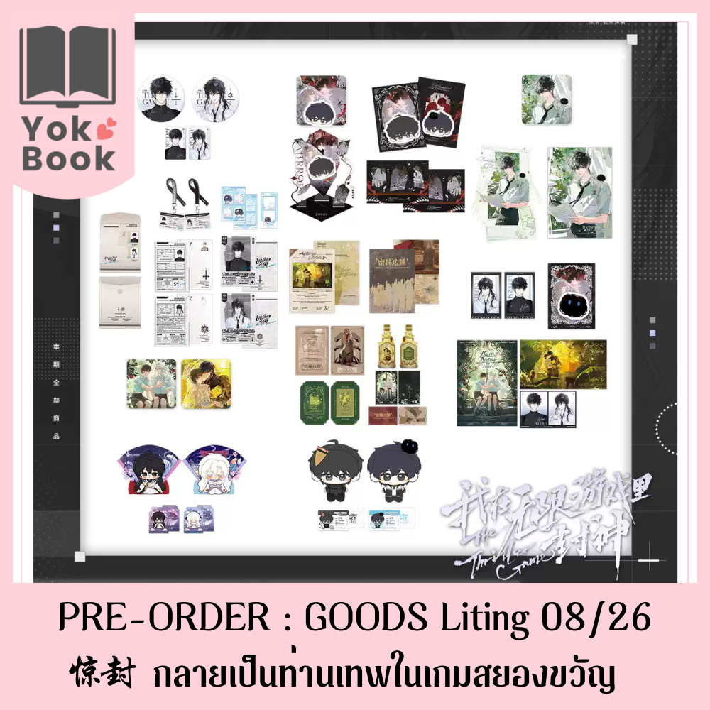 [Pre-Order] GOODS Liting 08/26 : 惊封 กลายเป็นท่านเทพในเกมสยองขวัญ (JF26-005) ***อ่านรายละเอียดก่อนสั่งซื้อ***