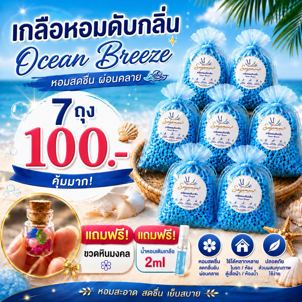 เกลือหอมดับกลิ่น Ocean Breeze 7 ถุง 100.- แถมขวดหินมงคล + น้ำหอมเติม 2ml