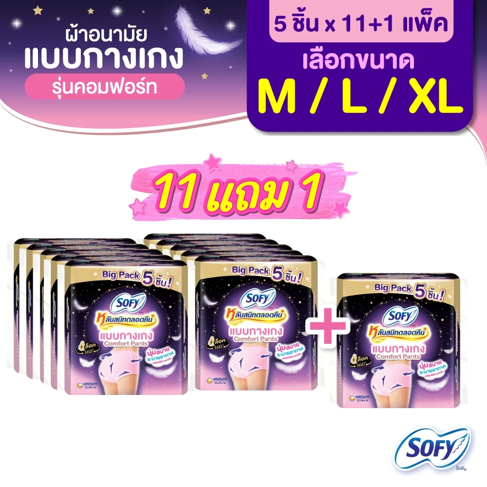 [ซื้อ 11 แถม 1] Sofy โซฟี หลับสนิทตลอดคืน ผ้าอนามัยแบบกางเกง ไซส์ M-XL จำนวน 5 ชิ้น x 11 + 1 แพ็ค